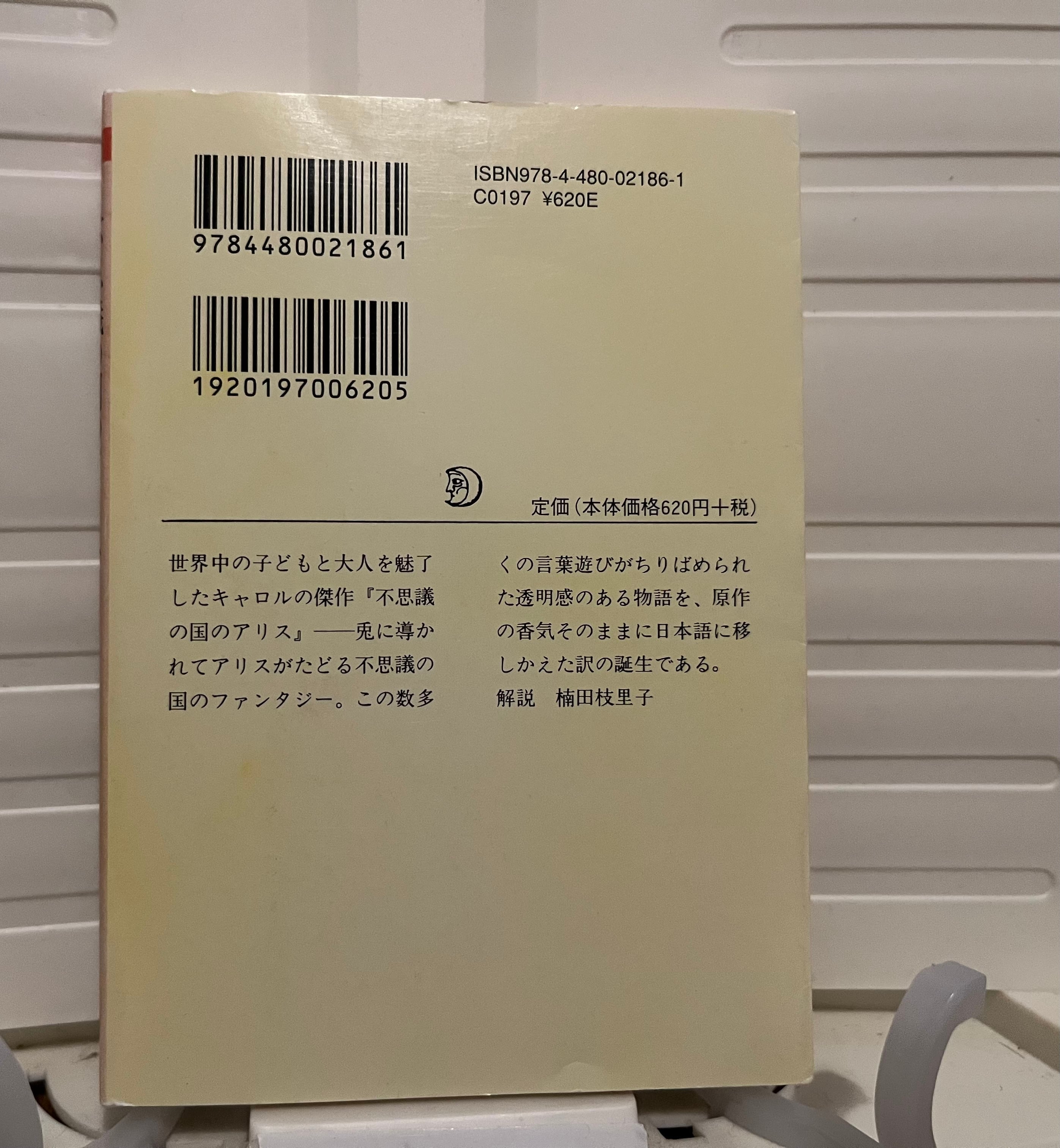 不思議の国のアリス（柳瀬尚紀/翻訳版） | エキセントリック数学史