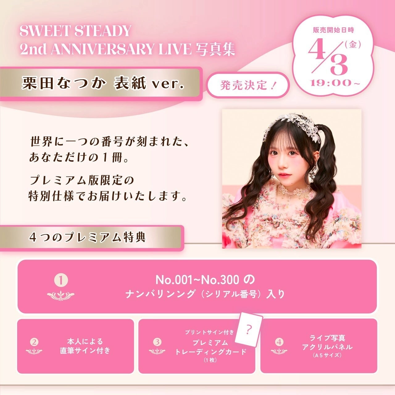 在庫残りわずか※【PREMIUM版】SWEET STEADY 2nd ANNIVERSARY LIVE写真