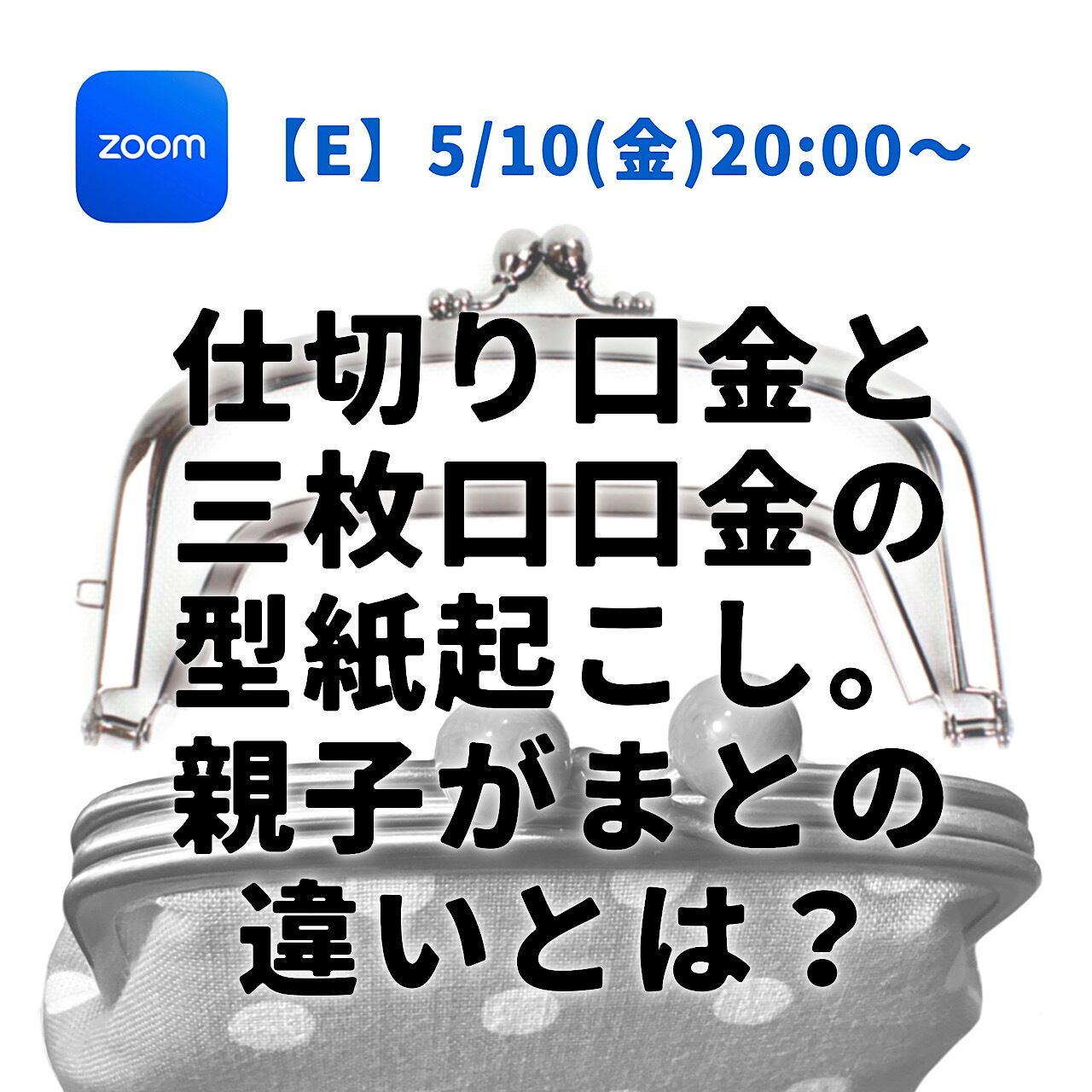 【ZOOM②】がま口の型紙作り講座。中〜上級者向けライブ動画配信。月2回。