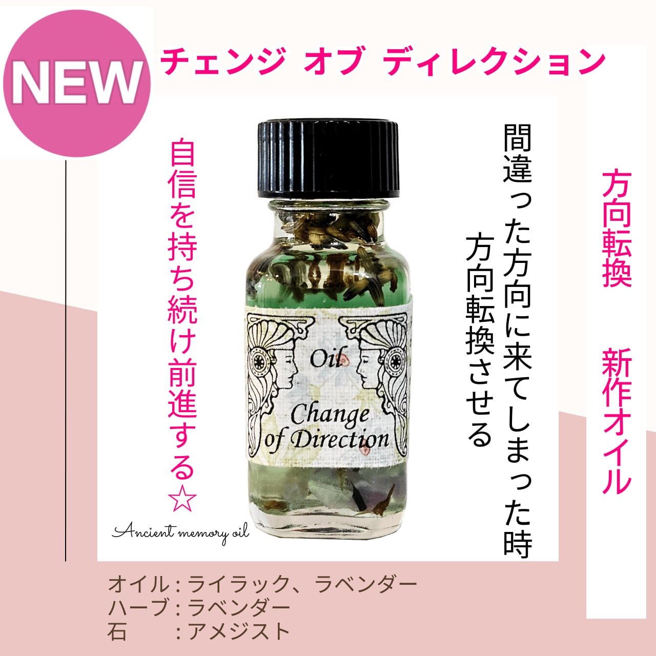 【新しいスタート】メモリーオイル - チェンジオブディレクション (方向転換)