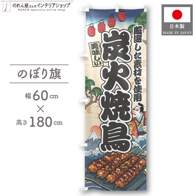 【受注生産】のぼり旗 炭火焼鳥 Ukiyo-e Style 60×180cm 47358