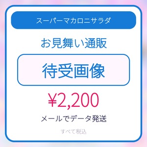 スーパーマカロニサラダ｜お見舞い通販 待受画像
