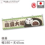 【受注生産】横幕 防炎 塩豆大福 市松 180×45cm 43358