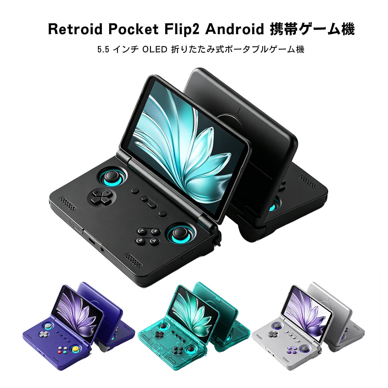 H42 .Retroid Pocket Flip2 Android 搭載 5.5 インチ OLED 折りたたみ
