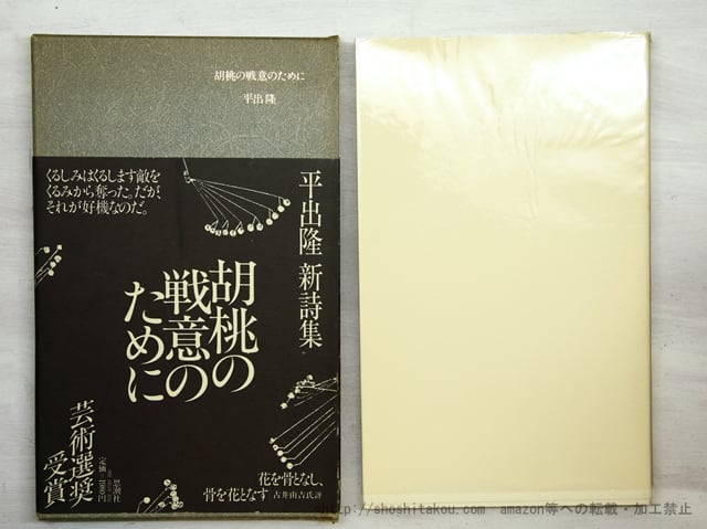 胡桃の戦意のために 二刷長帯　/　平出隆　　[35563]