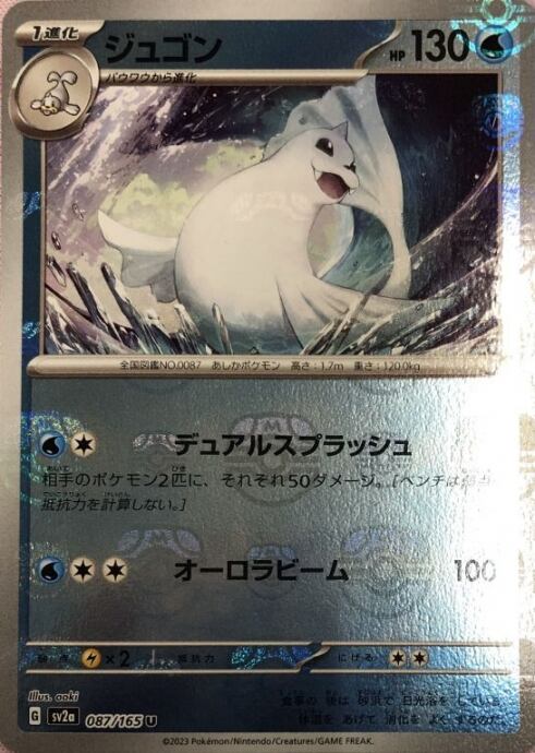 【Bランク】ジュゴン(マスターボールU)