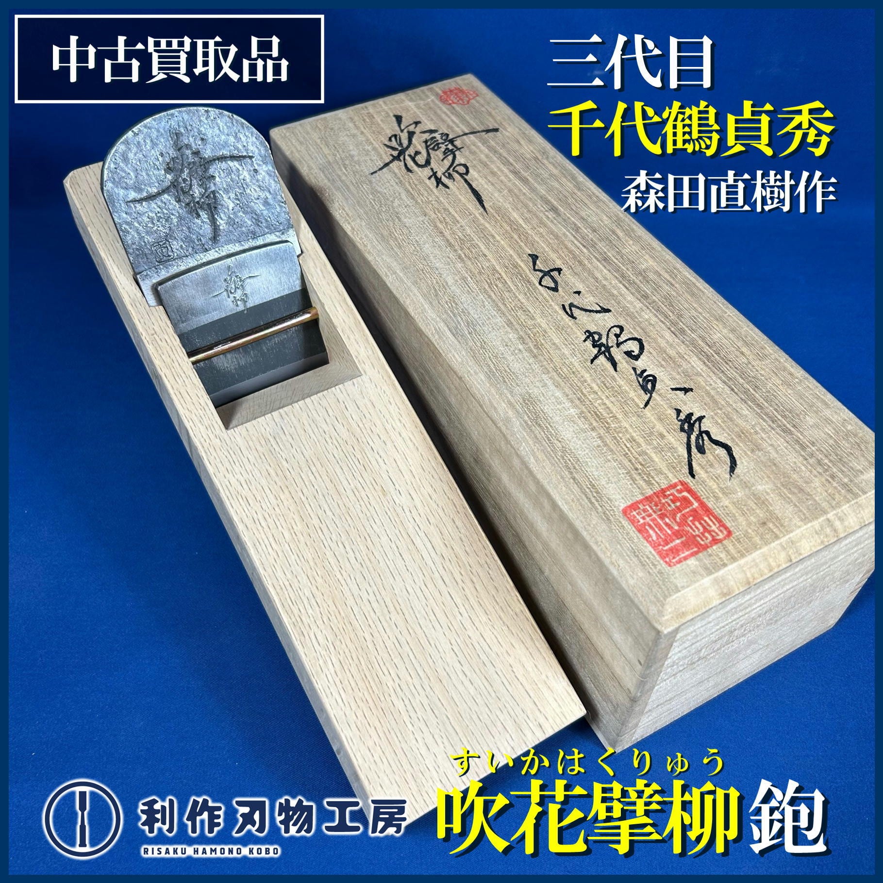 鉋 | 利作オンラインストア｜職人さんのためのプロ道具・刃物専門店