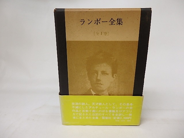 ランボー全集　全1巻　/　アルチュール・ランボー　金子光晴・斎藤正二・中村徳泰共訳　[17377]