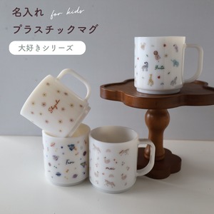 plastic name kid mug <my favorite>
