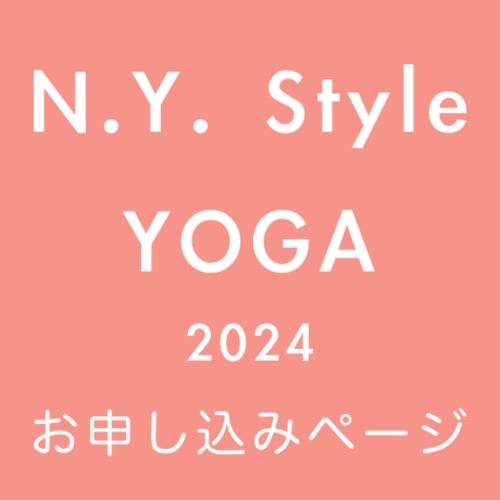 2024年・New York Style YOGA 指導者養成コースご登録ページ