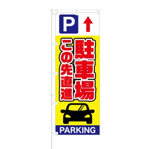 のぼり旗【 駐車場 この先直進 PARKING 】NOB-SY0017 幅650mm ワイドモデル！ほつれ防止加工済 店舗前の駐車場誘導に最適！ 1枚入