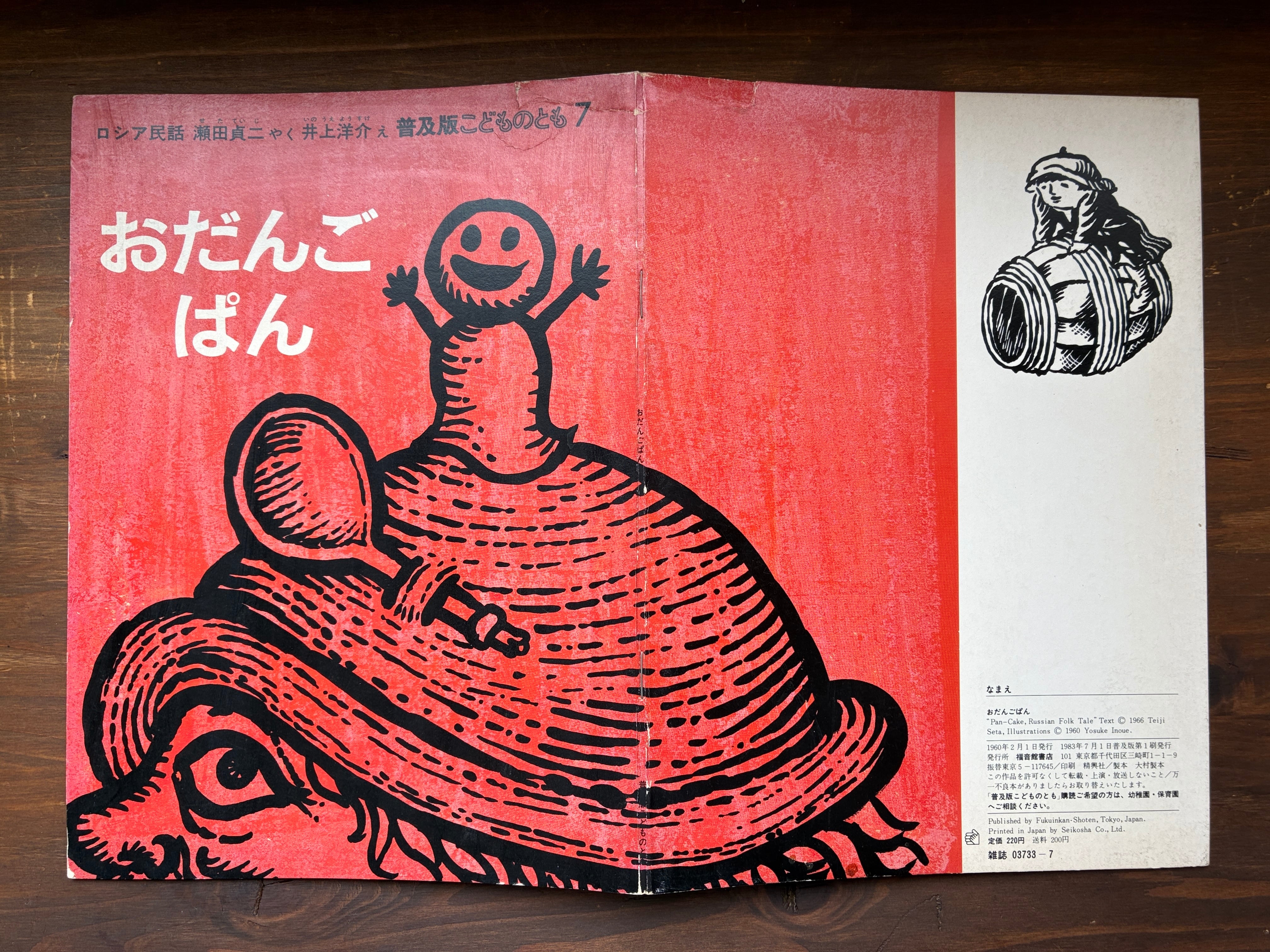 おだんごぱん（普及版こどものとも）