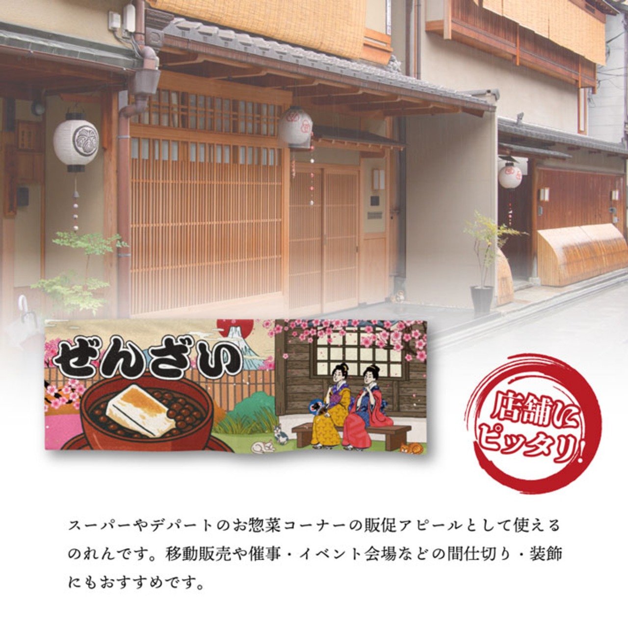 【受注生産】のれん ぜんざい Ukiyo-e Style 85×30cm 42794