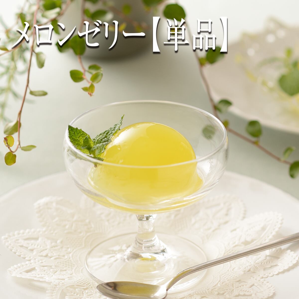 天使音マスクメロンゼリー【単品】 | 「天使音マスクメロン／amane