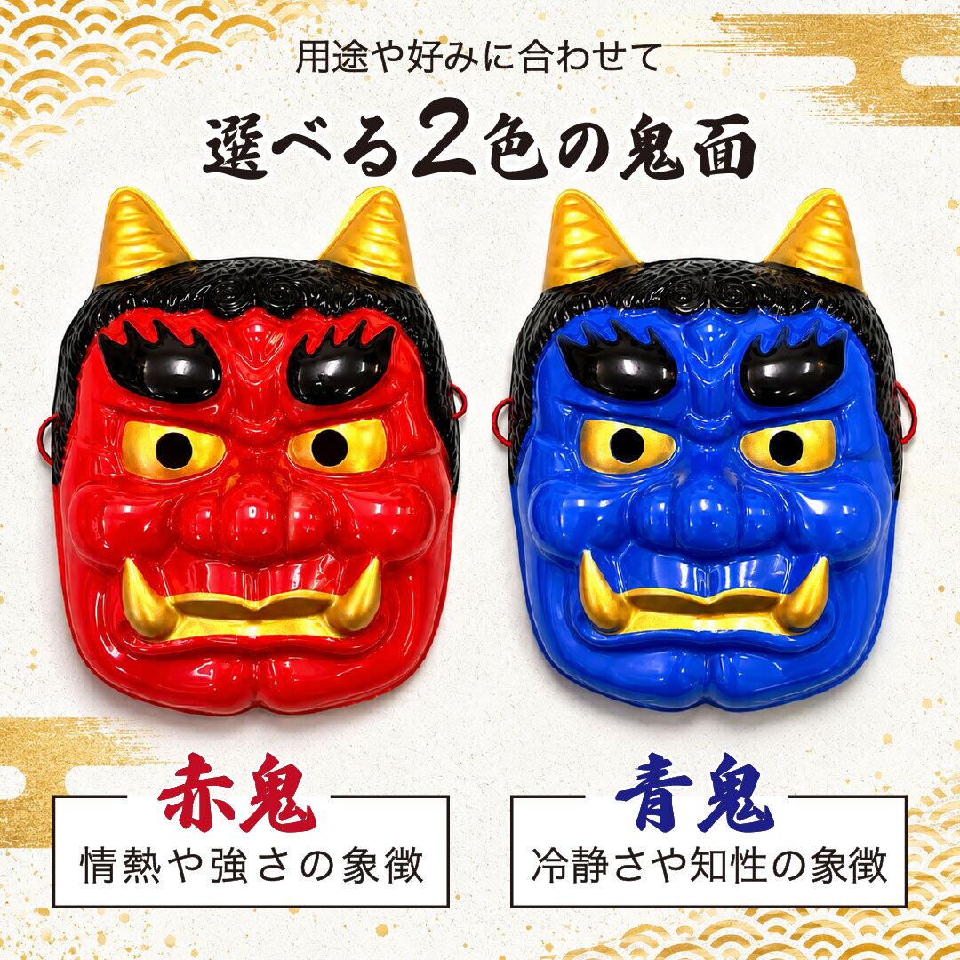 置き配配送】 節分 鬼 お面 ーVer3ー 金ツノ 赤 青 全2カラー