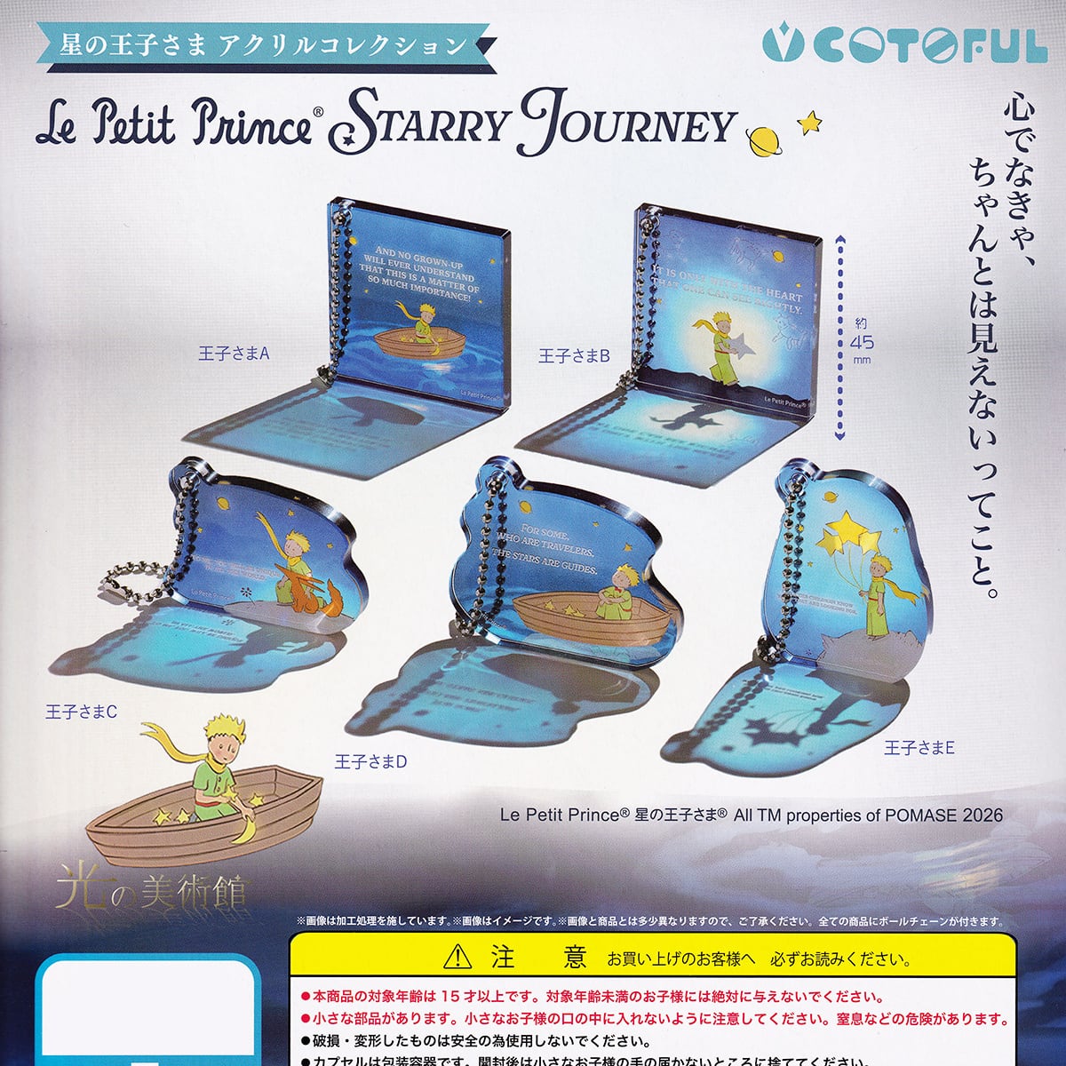 フルコンプリート】 星の王子様 STARRY JOURNEY アクリルコレクション