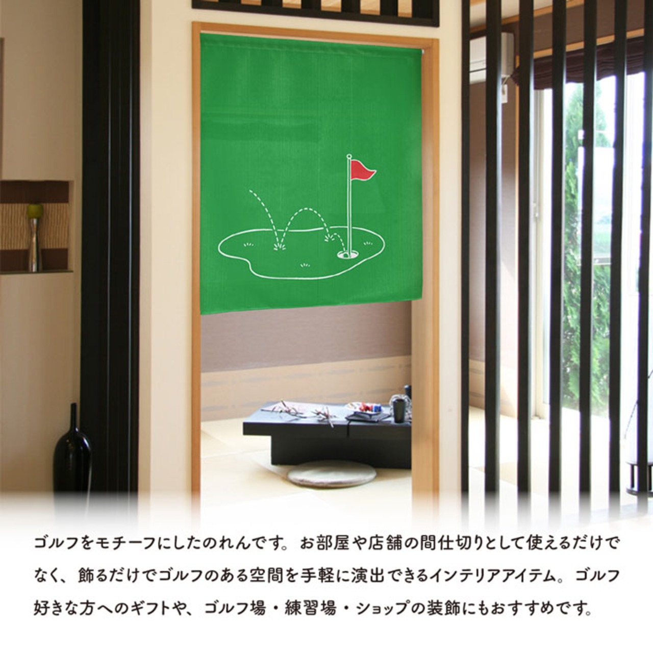 【受注生産】のれん ゴルフ チップイン 85×90cm 53067