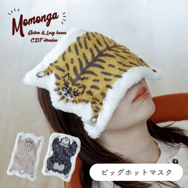 モモンガ ビックホットマスク 【26AW】アイマスク 電子レンジ ホット 温かい 大きめ 秋冬 おしゃれ かわいい 動物 アニマル トラ ウサギ ゴリラ Momonga ビスク BISQUE 7193MGA03 Bq106