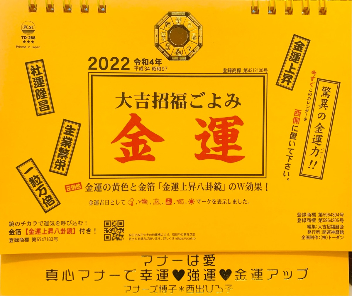 金運カレンダー２０２２ マナーは愛 Hirok Style