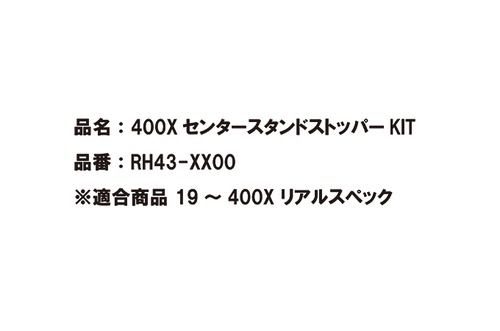 400X　センタースタンドストッパーKIT [RH43-XX00]