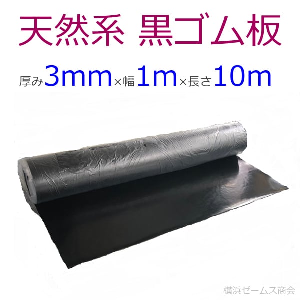 天然系 黒ゴム板 １枚 厚み3mm×幅1m×長さ10m #B010 アラオ 天然ゴムやSBRを主成分とした汎用ゴム板 関東以外は別途送料が必要  シロッコダイレクト