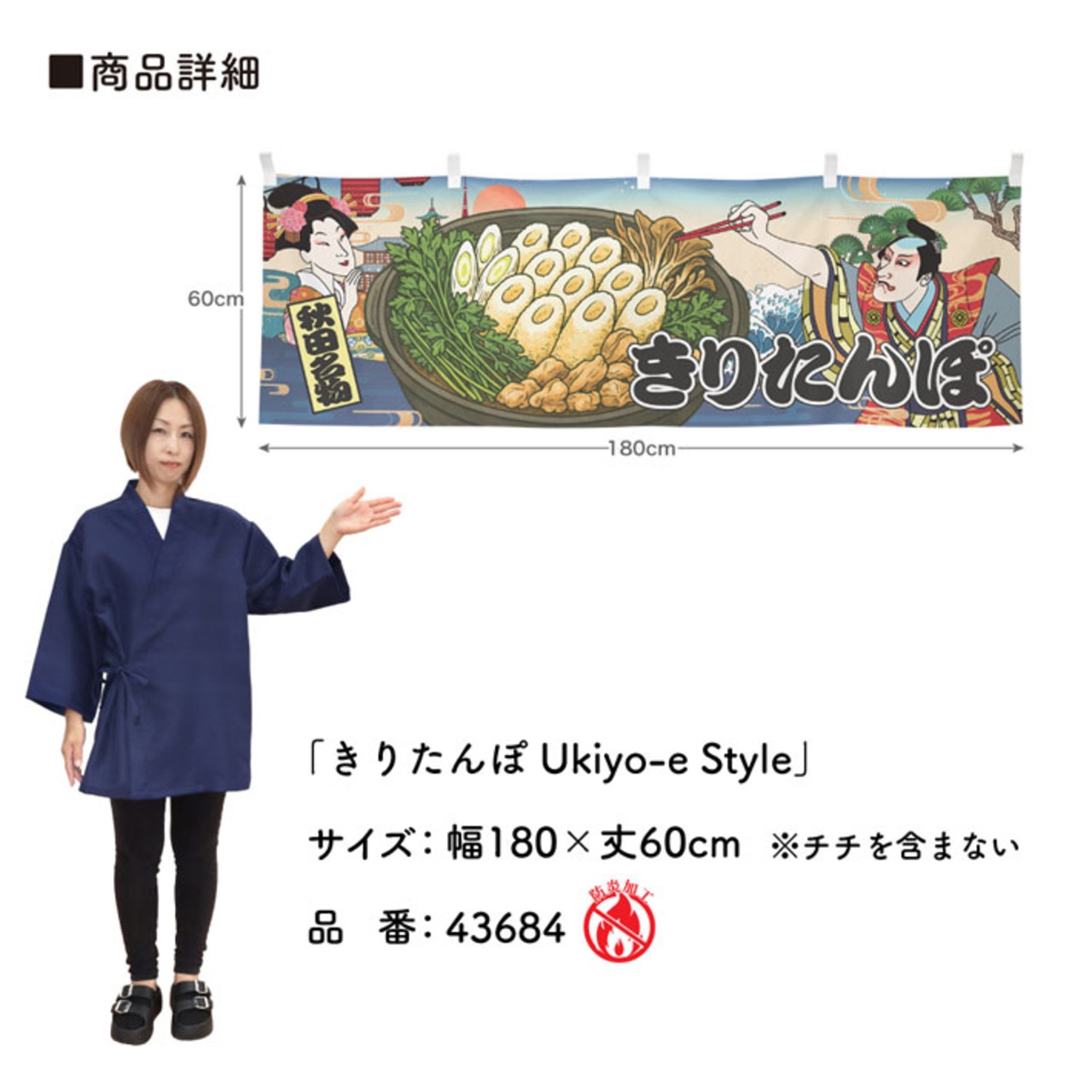 【受注生産】横幕 防炎 きりたんぽ/きりたんぽ鍋 Ukiyo-e Style 180×60cm