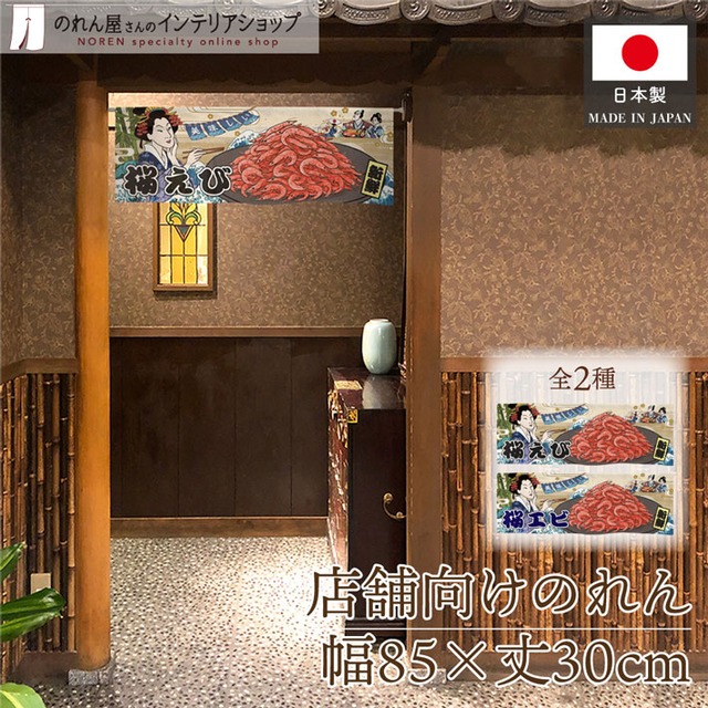 【受注生産】のれん 美味しい 桜えび/桜エビ Ukiyo-e Style 85×30cm