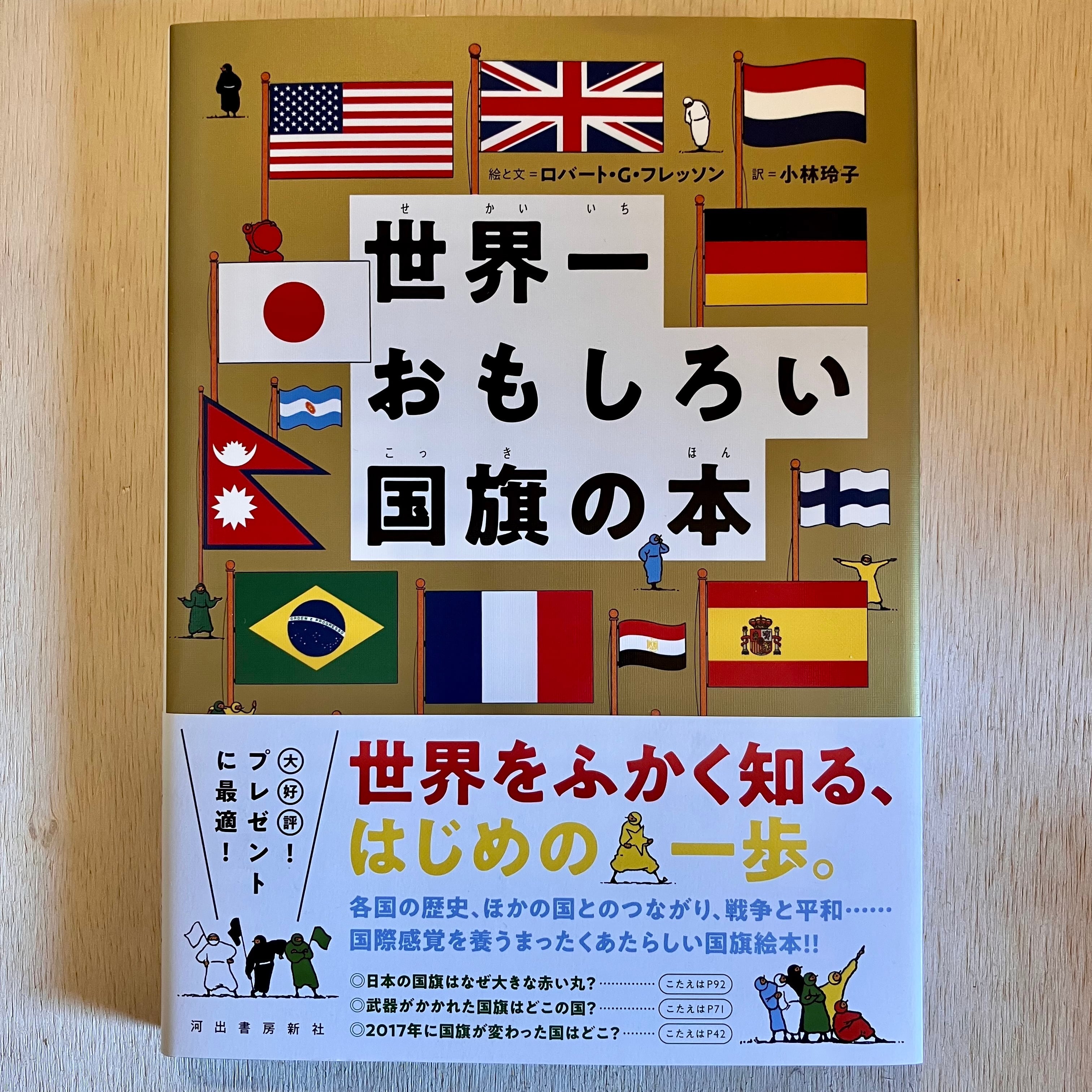 世界一おもしろい国旗の本 | ホホホ座 西田辺 絵本・新刊本・古本