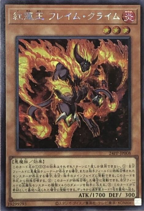 【美品】紅蓮王フレイム・クライム(シク)