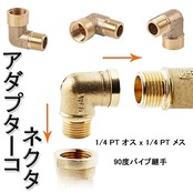 エルボーパイプ継手 （1/4 ） エルボコネクター パイプ継手 ボールバルブ 配管部品 真鍮パイプ継手 90度パイプ継手 アダプターコネクタ （1/4 PT オス x 1/4 PT メス） 水/油に適応 良好な気密性 防錆性 長寿命