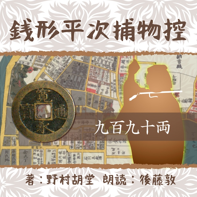 ［ 朗読 CD ］銭形平次捕物控　０６４　九百九十両  ［著者：野村 胡堂]  ［朗読：後藤敦］ 【CD1枚】 全文朗読 送料無料 文豪 オーディオブック AudioBook