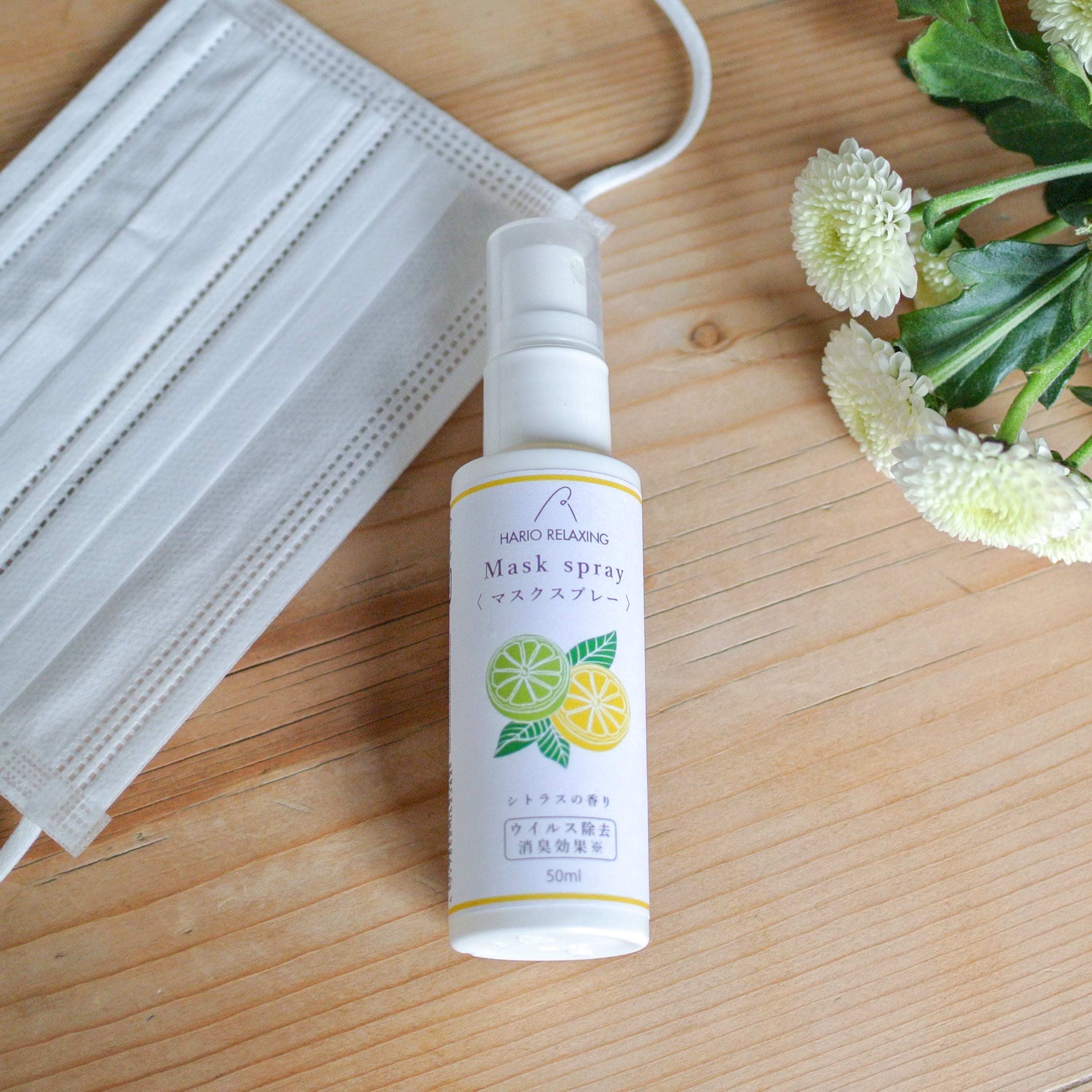 アロマが香る マスクスプレー シトラス | ハリオサイエンス公式通販