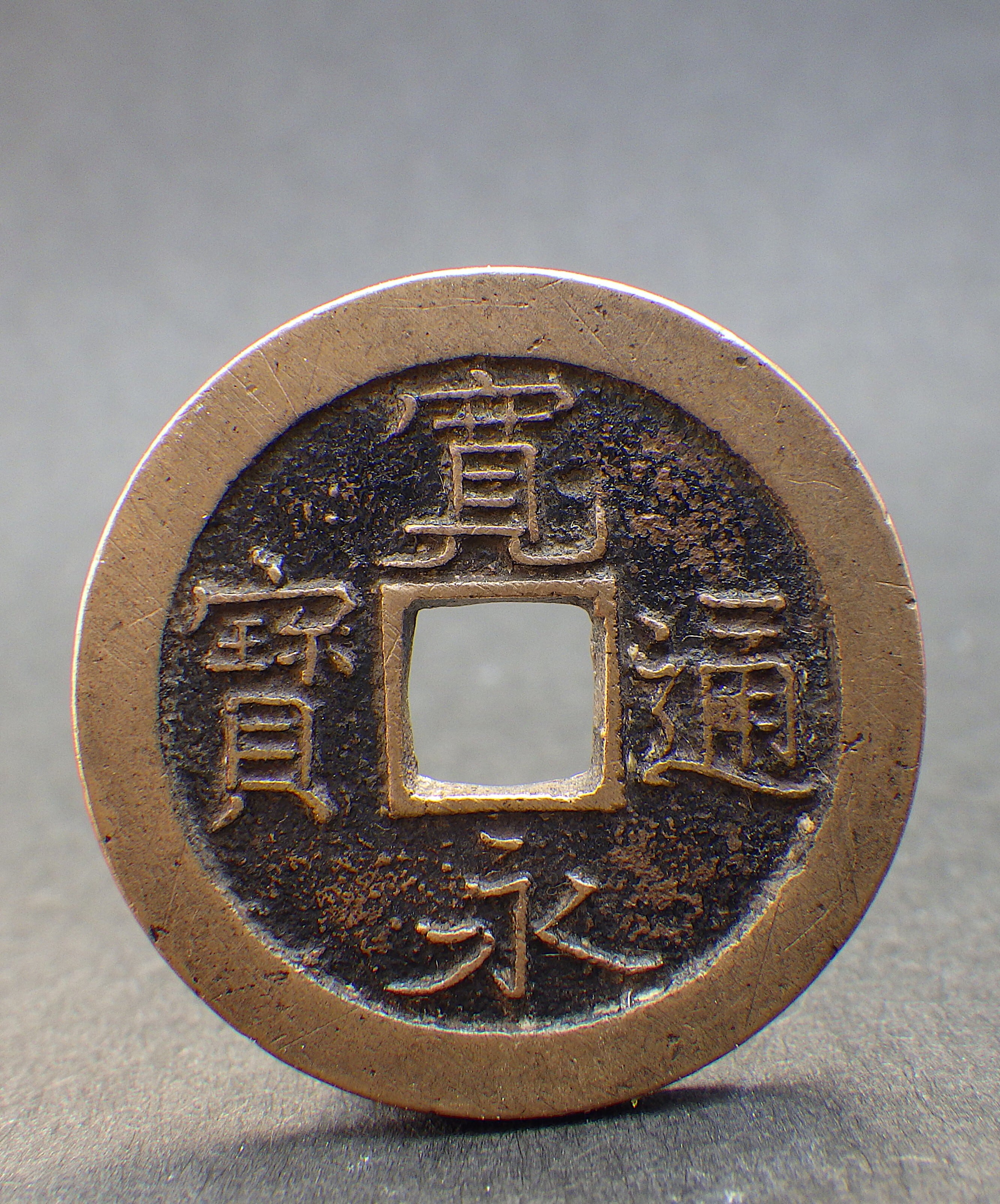 寛永通寳 仙台異書進冠深背 母銭 | 古銭の店 柚成堂