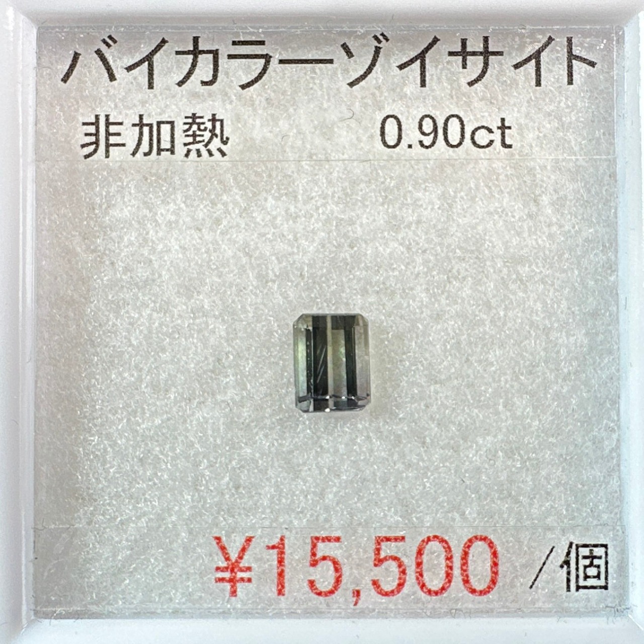 ⁂天然⁂　◇バイカラーゾイサイト◇　非加熱　0.90ct