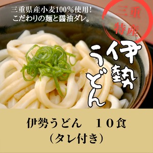 伊勢うどん　１０食（タレ付き）