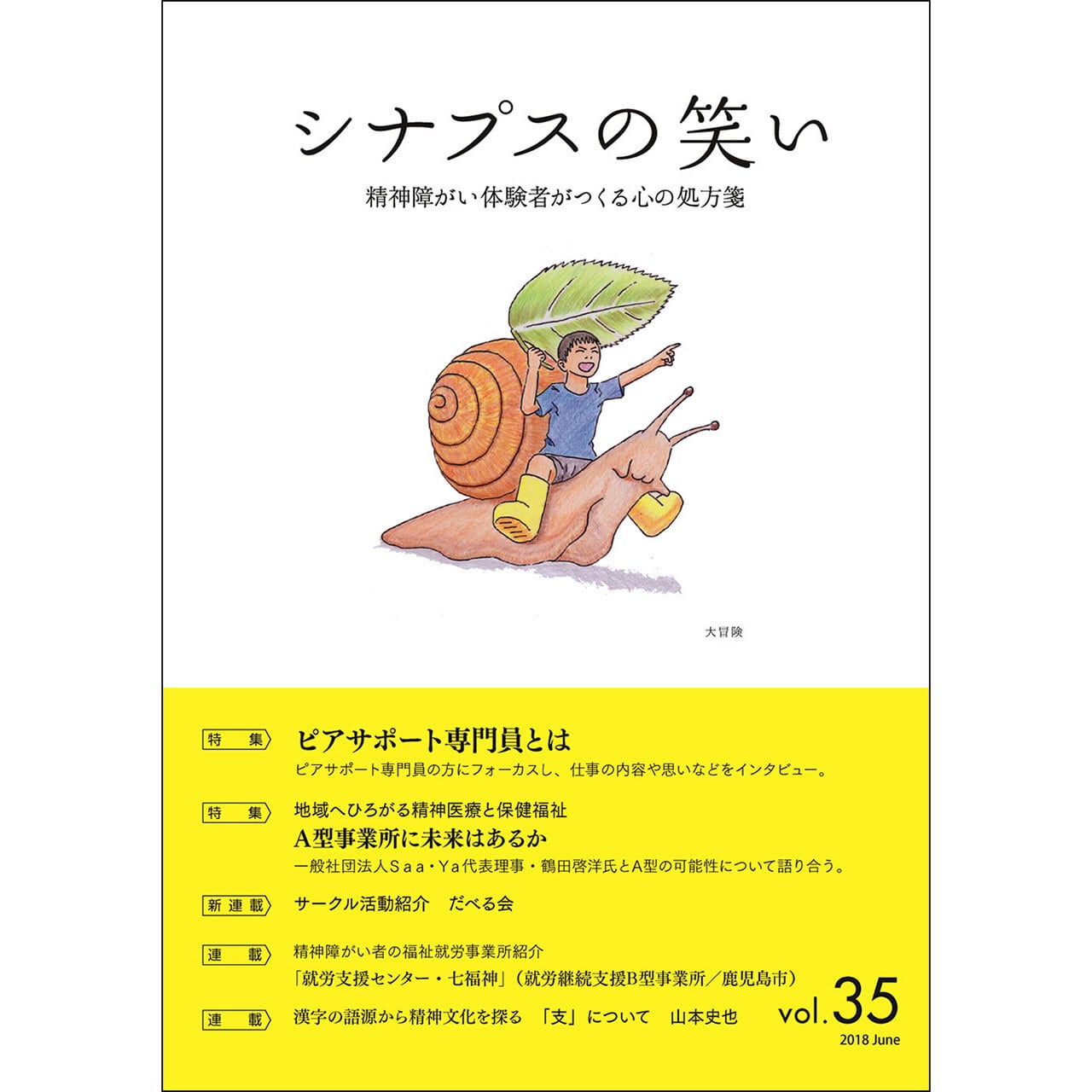 シナプスの笑い　Vol.35　ラグーナ出版　公式オンラインショップ