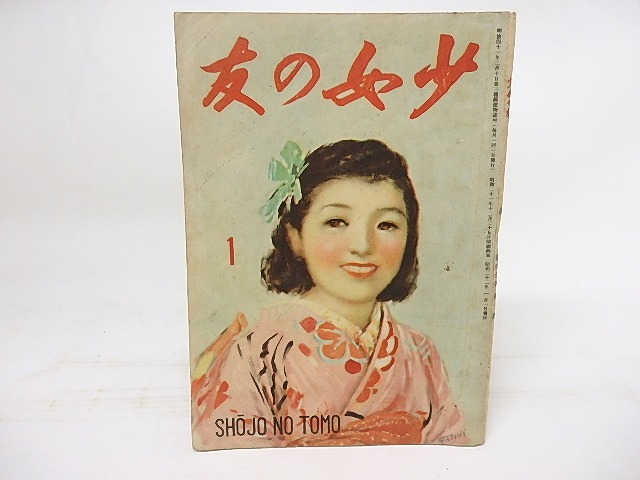 少女の友　第40巻第1号　昭和22年1月号　/　　　[18137]