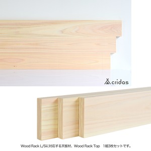 Cridas(クリダス) Wood Rack S ＆ Top Set アウトドア用 ウッドラックS