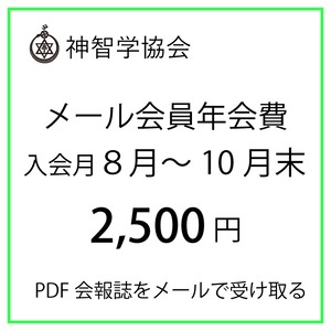 メール会員年会費（８月～10月末のご入会）