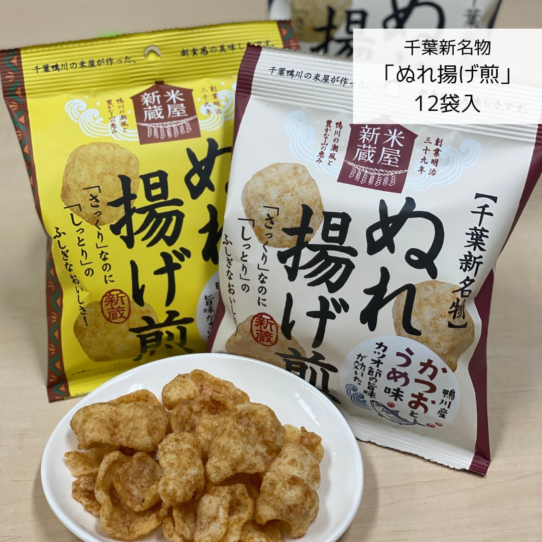 12袋入）ぬれ揚げ煎３種食べくらべセット【米屋新蔵】　ちいきの逸品　by地域新聞社