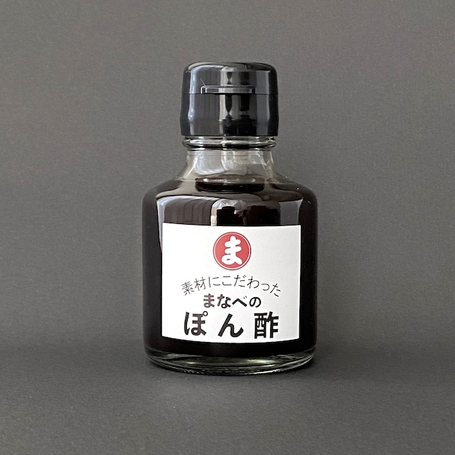 素材にこだわった　まなべのぽん酢（90ml）