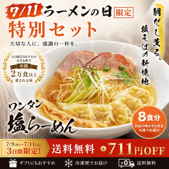 【7/11ラーメンの日限定】【冷凍】ワンタン塩らーめん（8食分）