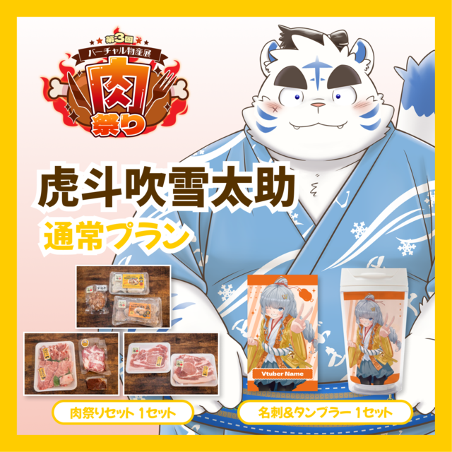 【通常プラン】【虎斗吹雪太助】バーチャル物産展 第三回肉祭り