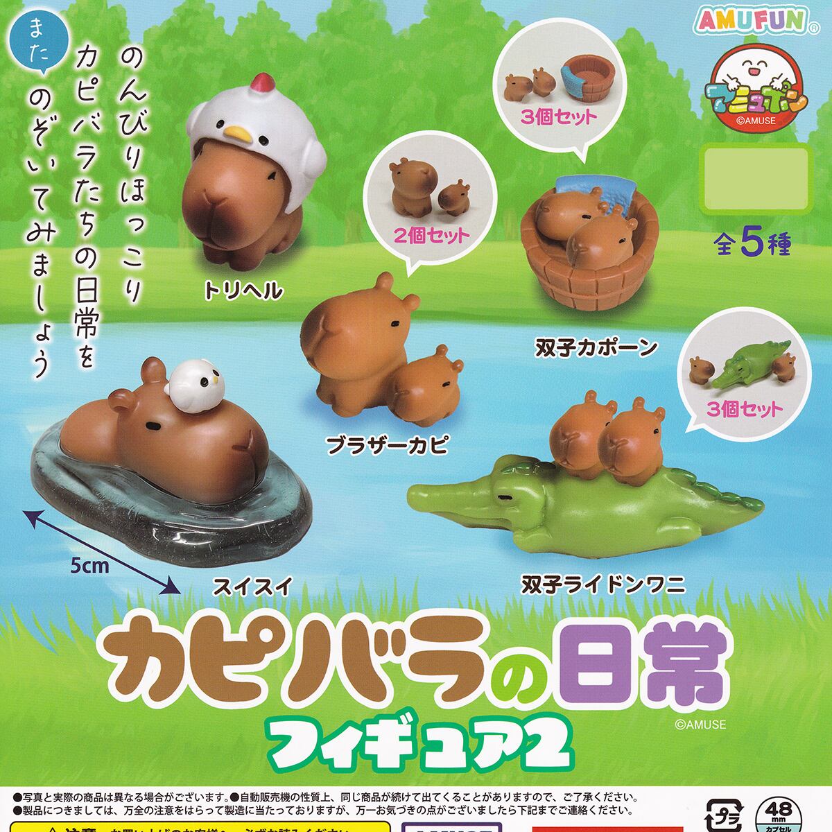 カピバラの日常フィギュア2 アミューズ 【全5種フルコンプセット