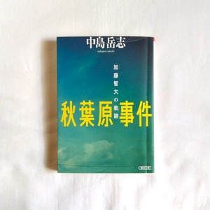 秋葉原事件　加藤智大の軌跡（朝日文庫）