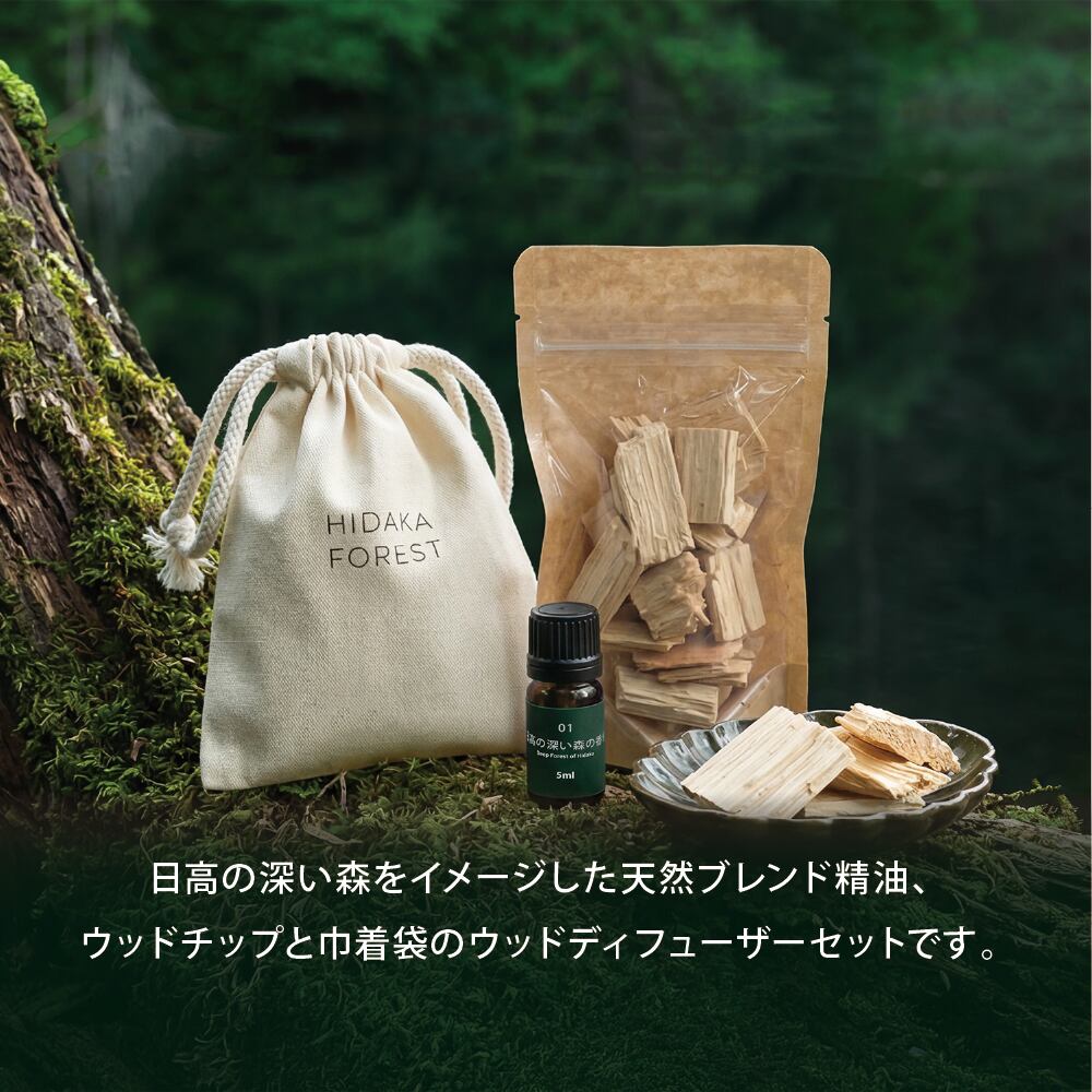 01-日高の深い森の香り ウッドディフューザーセット | こみちファーム