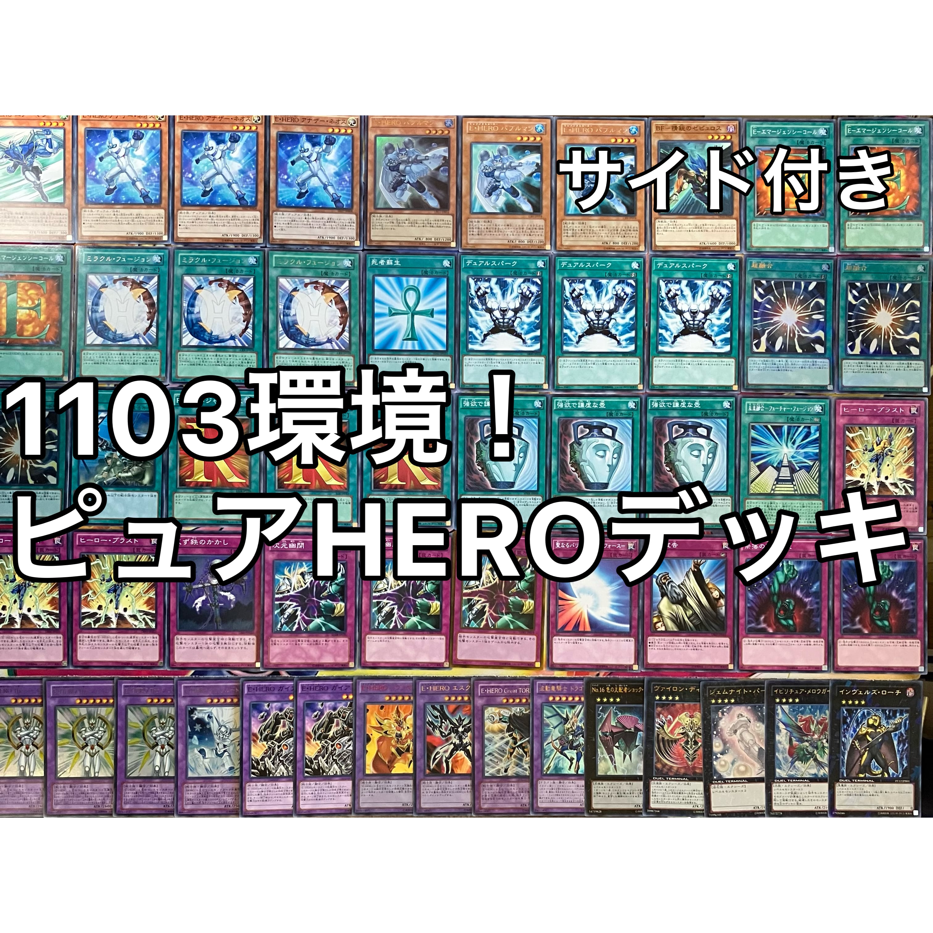 【遊戯王】HEROビート1103環境 構築済み ゲートボール 旧型番のみ使用 1103環境 ピュアHERO HEROビート ヒロビ デッキ ゲートボール 遊戯王