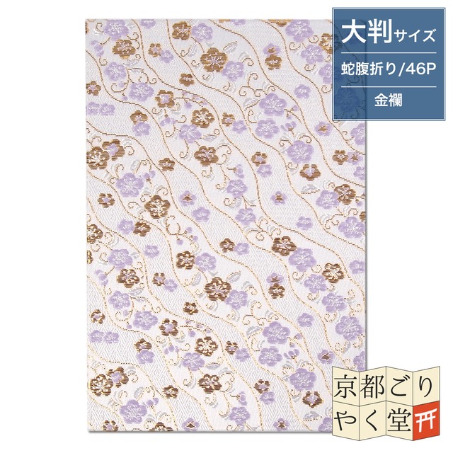 御朱印帳 京都 金襴 流水小花(薄紫)大判サイズ
