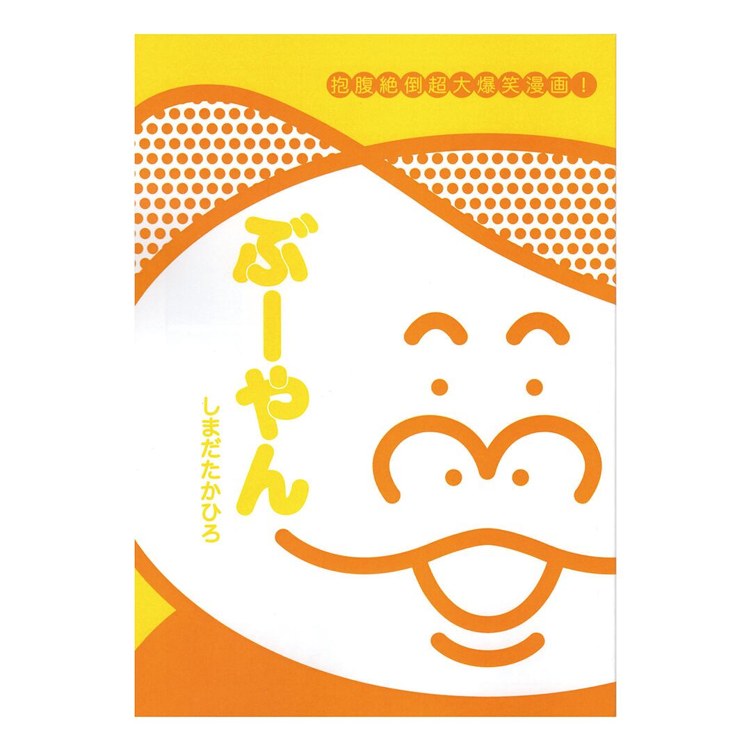 漫画「ぶーやん」