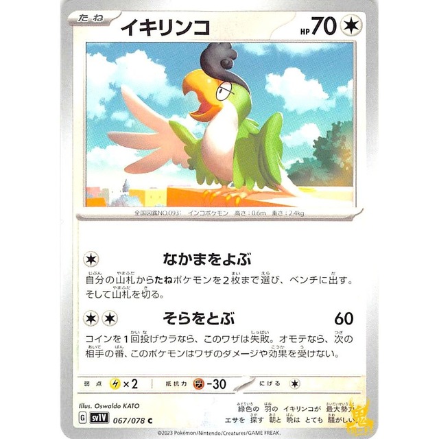 イキリンコ sv1V 067/078 なかまをよぶ ノーマルタイプ 状態；A ポケカ